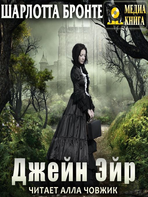 Title details for Джейн Эйр by Алла Човжик - Available